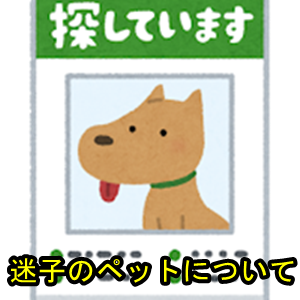 春日井市、名古屋市、小牧市、犬山市、瀬戸市、尾張旭市| ペット